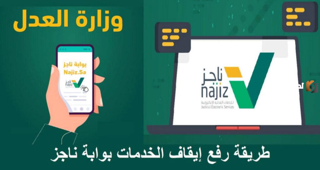 تُعلن عن خطوات رفع إيقاف الخدمات لفترة مؤقتة في السعودية