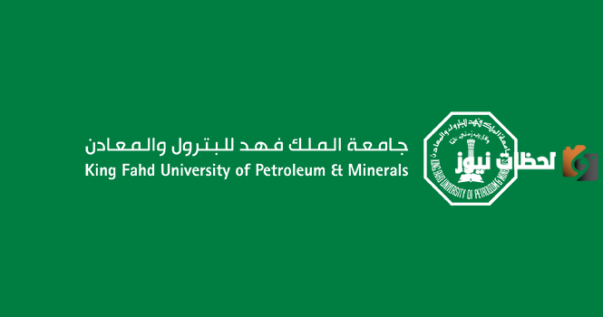 جامعة الملك فهد للبترول