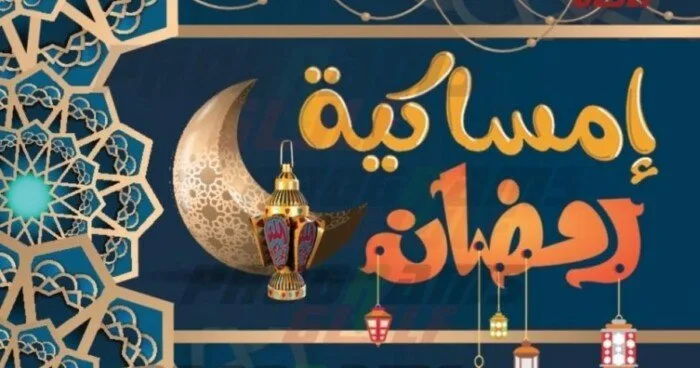 جدول إمساكية شهر رمضان المبارك في الرياض