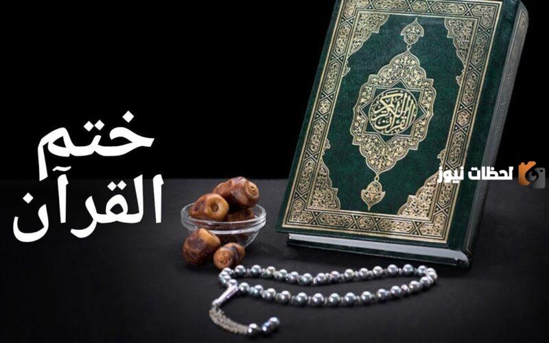 جدول ختم القران في رمضان