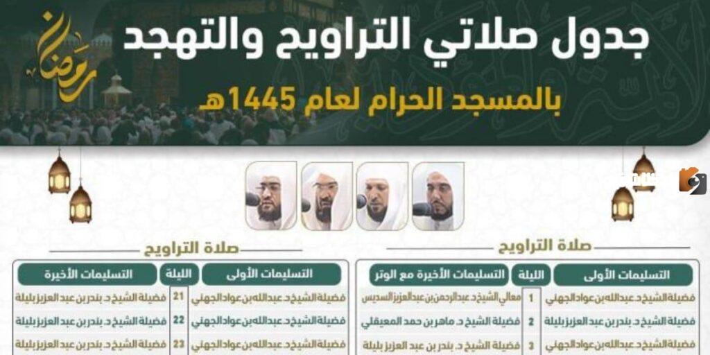 جدول صلاة التراويح في الحرم المكي