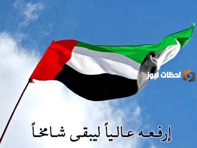 جمل عن يوم العلم الاماراتي