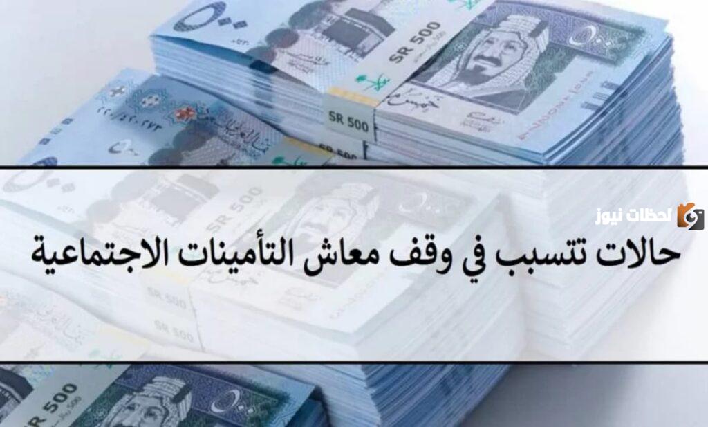 حالات وقف معاش التأمينات الاجتماعية