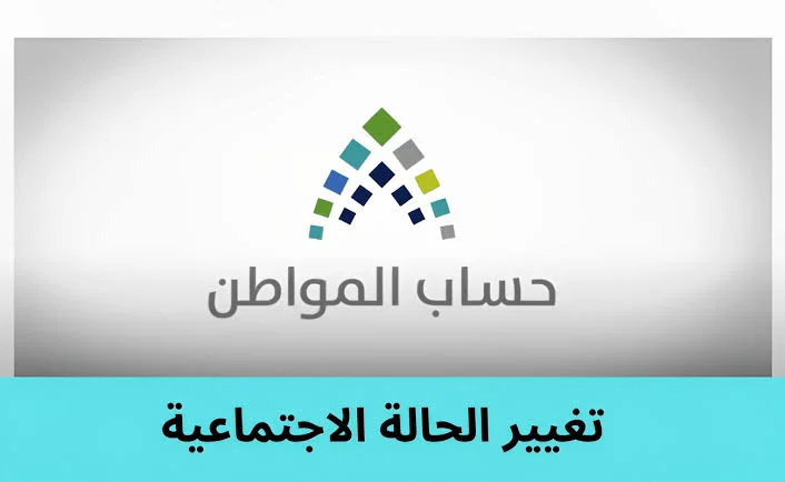 حالتي الاجتماعي في حساب المواطن