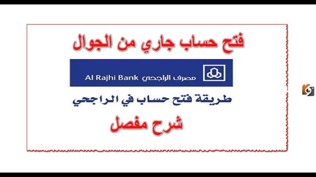 حساب جاري في مصرف الراجحي