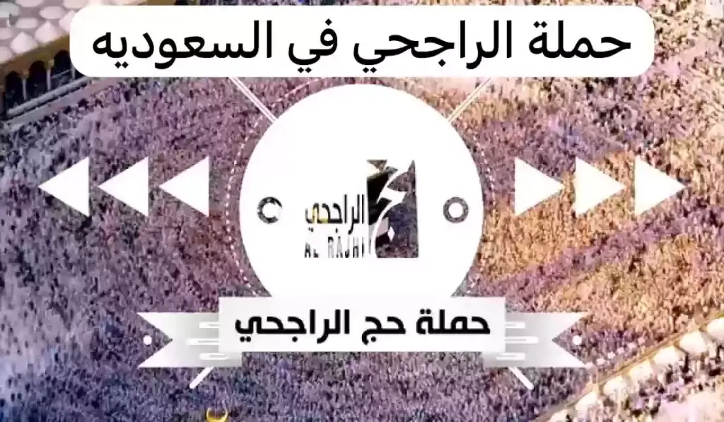 حملة الحج المجاني