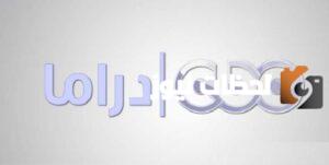 حملها الآن.. تردد قناة CBC دراما على النايل سات وعرب سات