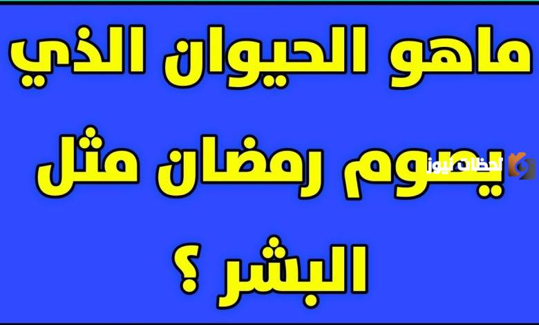 حيوان يصوم رمضان