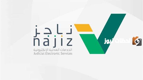 خدمة جديدة من منصة ناجز | خدمة أرشفة القضايا 1445 تعرف على تفاصيل الخدمة كاملة