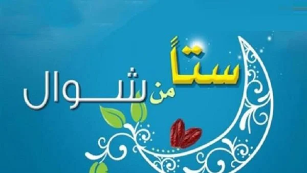 خطبة الجمعة عن صيام الست من شوال