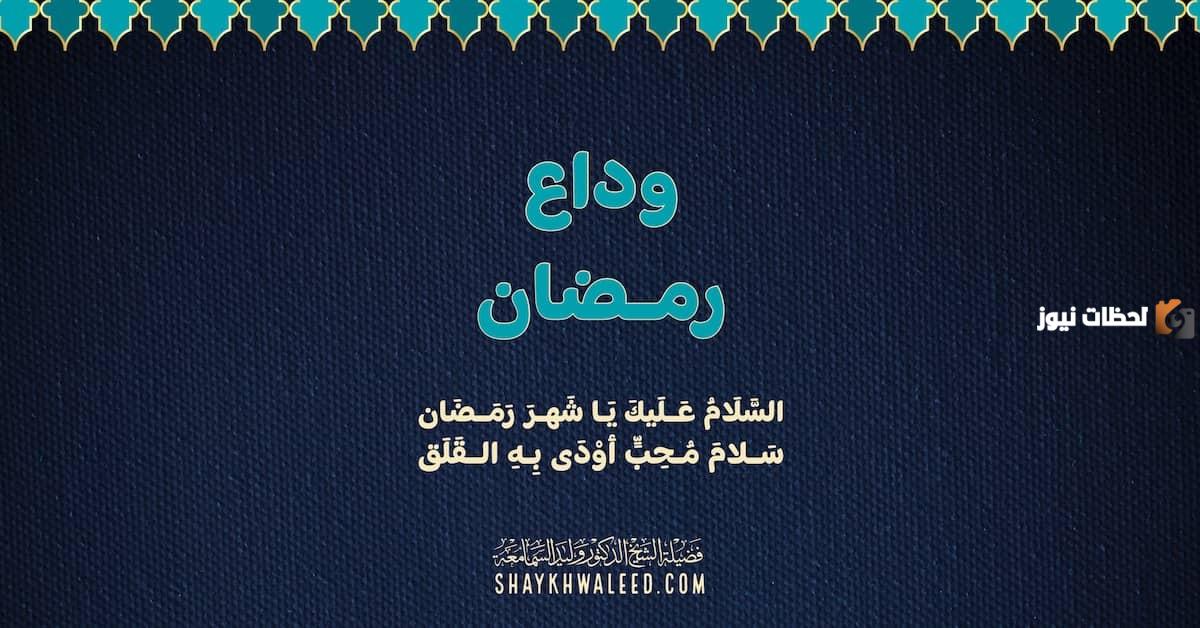 خطبة الجمعة عن وداع رمضان
