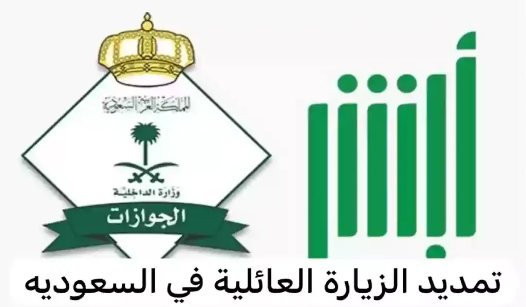 خطوات تمديد الزيارة العائلية