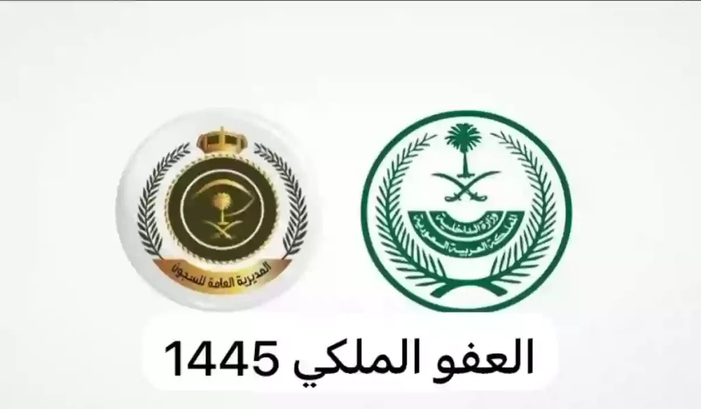 خطوات تنفيذ إجراءات العفو الملكي في السعودية