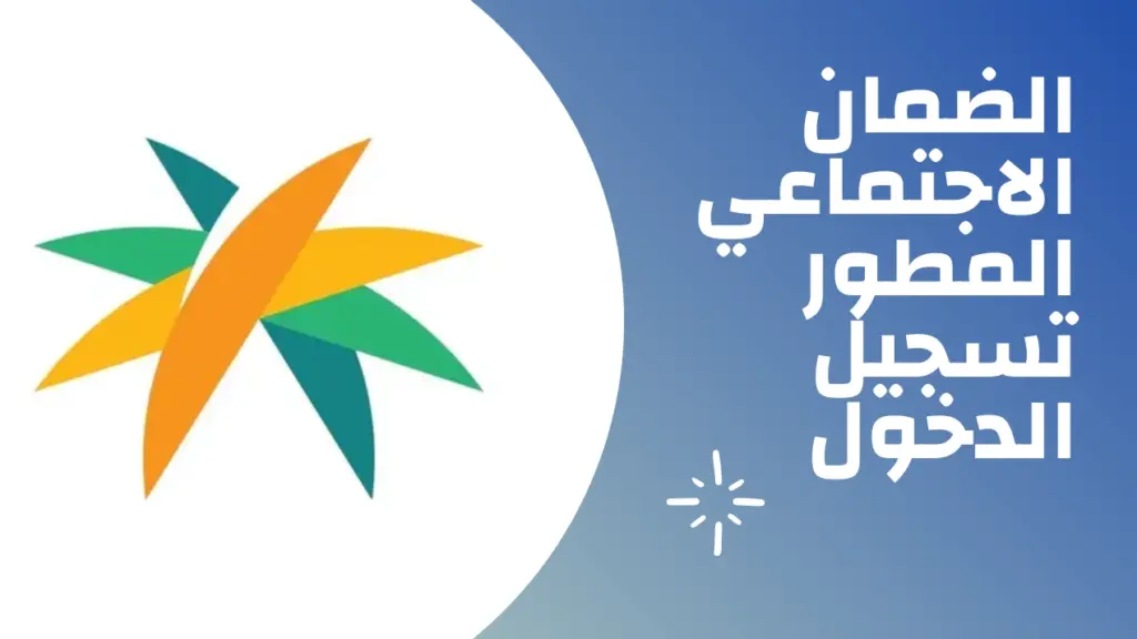 خلال كم يوم يتم الرد على طلب أهلية الضمان الاجتماعي المطور؟