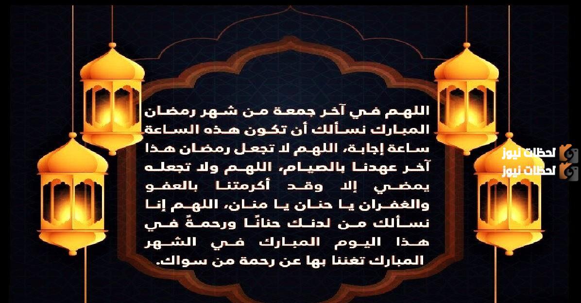 دعاء الجمعة الاخيرة من رمضان بالعفو والمغفرة