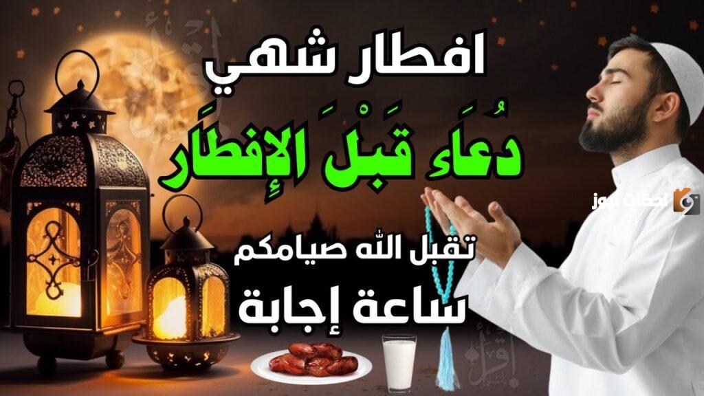 دعاء الصائم عن الافطار