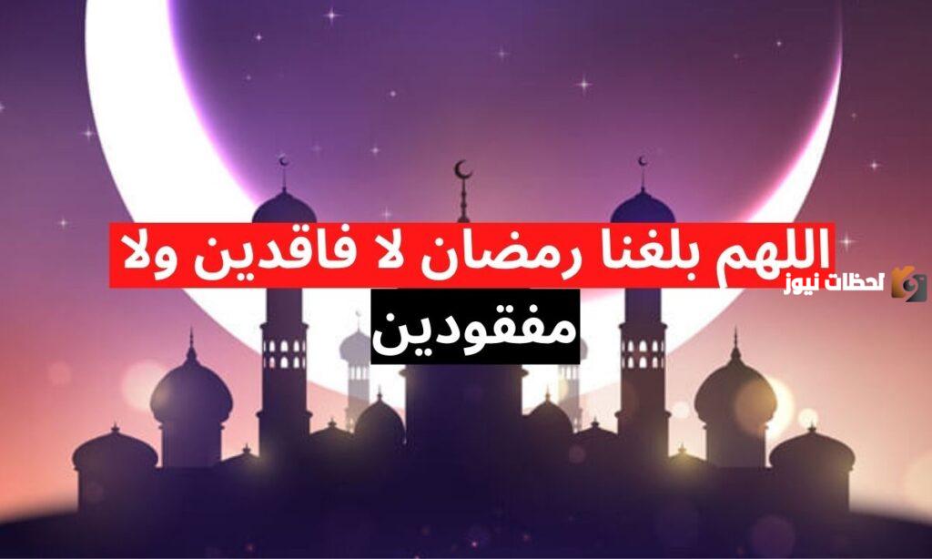 دعاء اللهم بلغنا رمضان