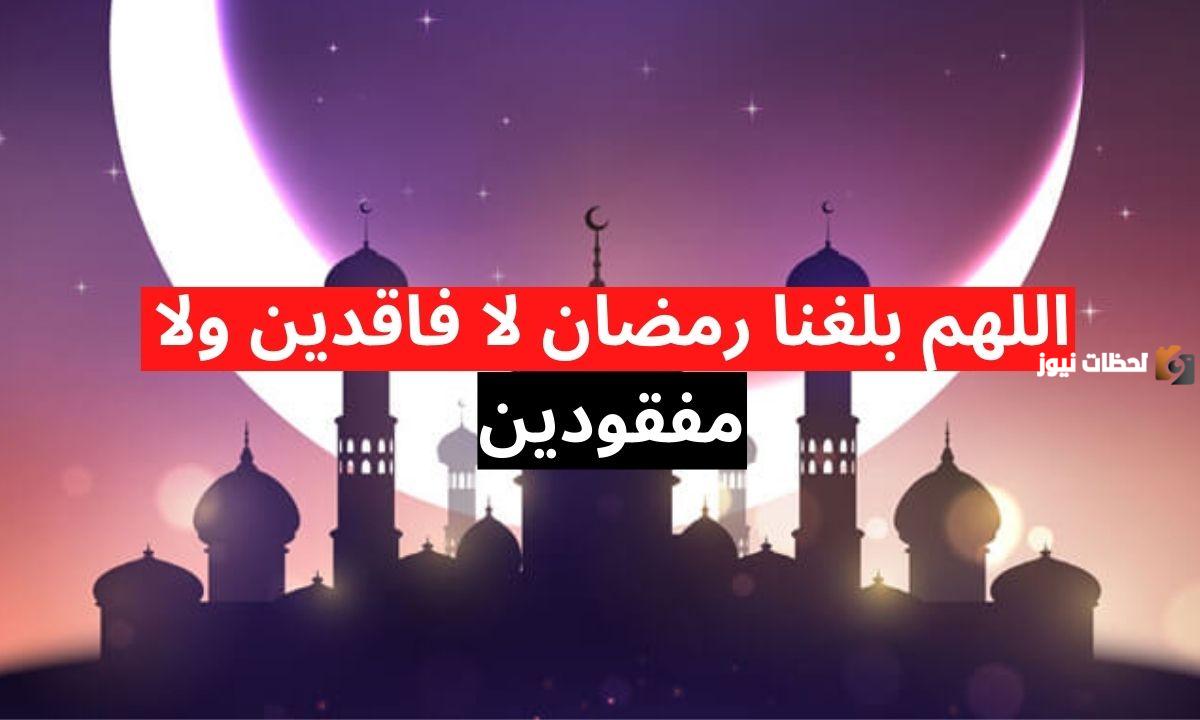 دعاء اللهم بلغنا رمضان