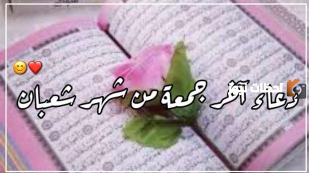 دعاء اللهم في اخر جمعة من شعبان