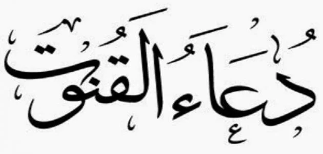 دعاء الوتر طويل