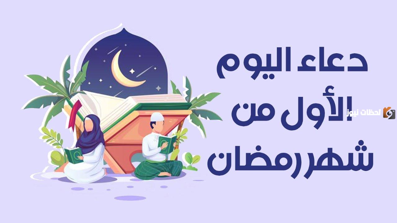 دعاء اليوم 1 رمضان