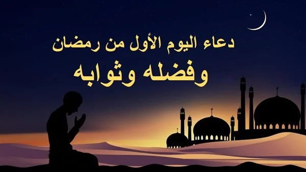 دعاء اليوم الاول من رمضان