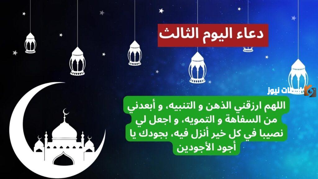 دعاء اليوم الثالث من شهر رمضان