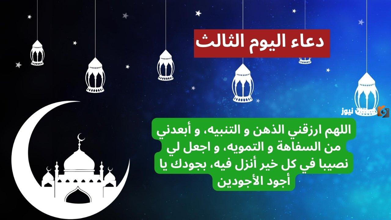 دعاء اليوم الثالث من شهر رمضان