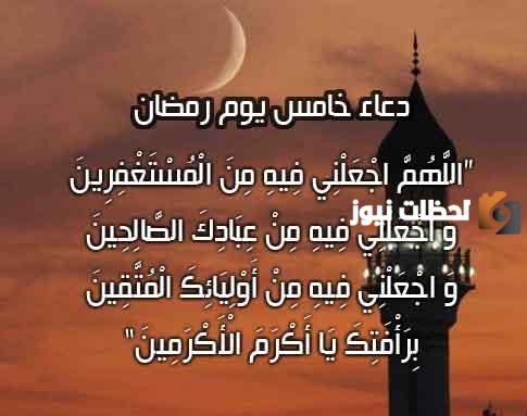 دعاء اليوم الخامس من رمضان