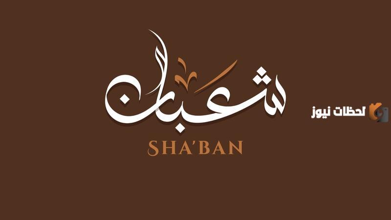 دعاء دخول شهر شعبان