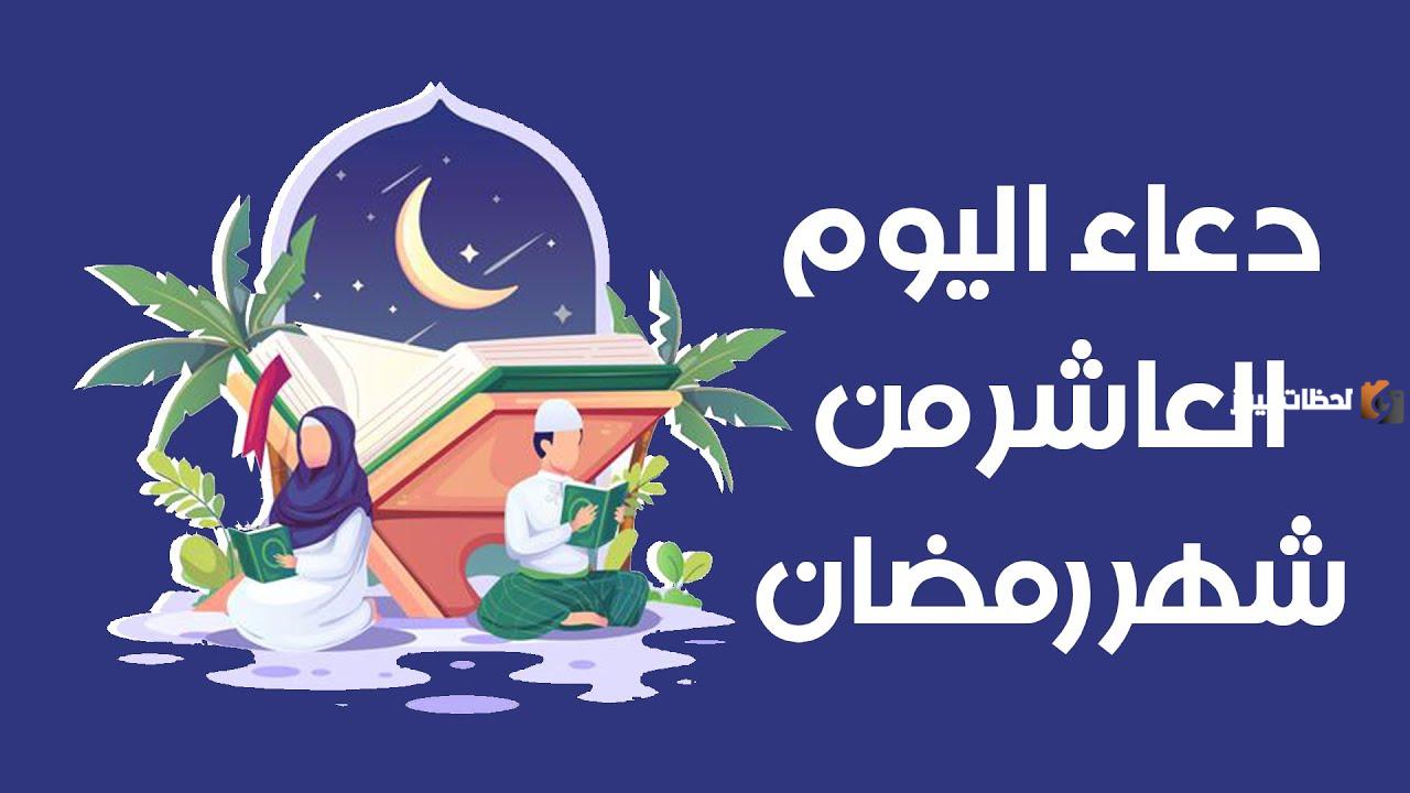 إليك دعاء عاشر يوم رمضان 2025 ادعية اليوم العاشر من شهر رمضان