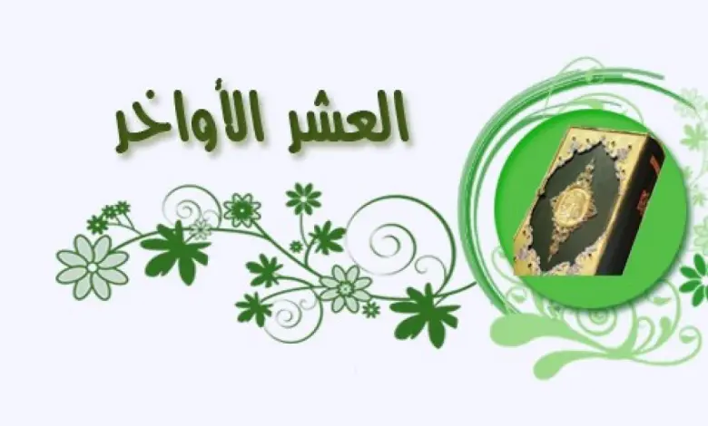 دعاء في العشر الأواخر من رمضان