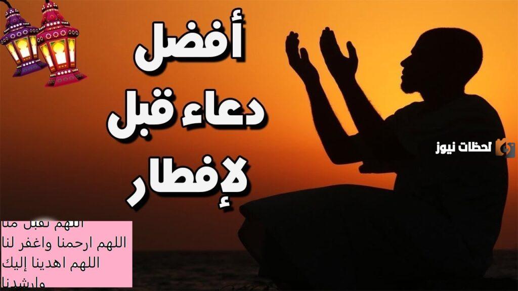 دعاء قبل الفطور في رمضان