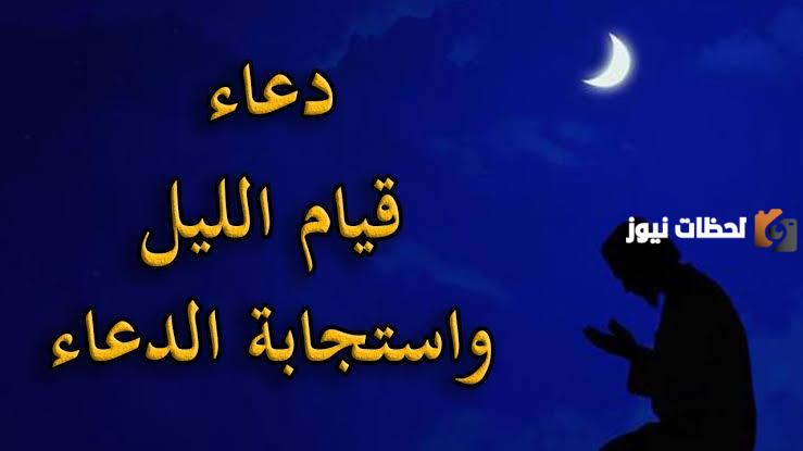 دعاء قيام الليل في رمضان دعاء قيام الليل في رمضان