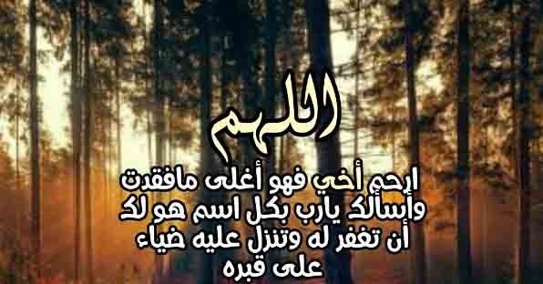 دعاء لأخي المتوفي ليلة الجمعة