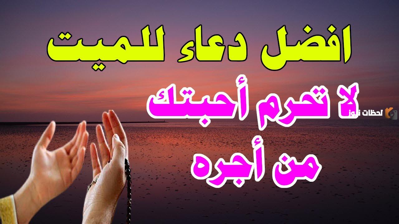 دعاء للمتوفي في رمضان
