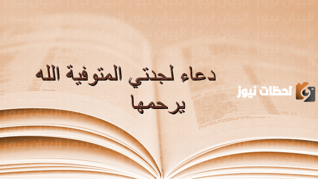 دعاء ليلة القدر لجدتي المتوفية
