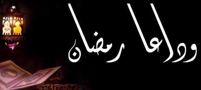 دعاء وداع رمضان مكتوب