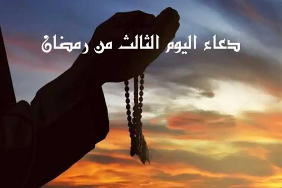 دعاء يوم 3 رمضان مكتوب دعاء يوم 3 رمضان مكتوب
