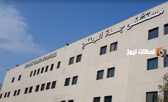 دكتورة نساء وولادة في مستشفى جدة الوطني