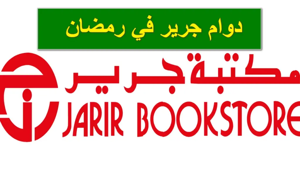 دوام جرير في رمضان