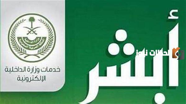 رابط أبشر الأحوال المدنية تجديد الهوية الوطنية