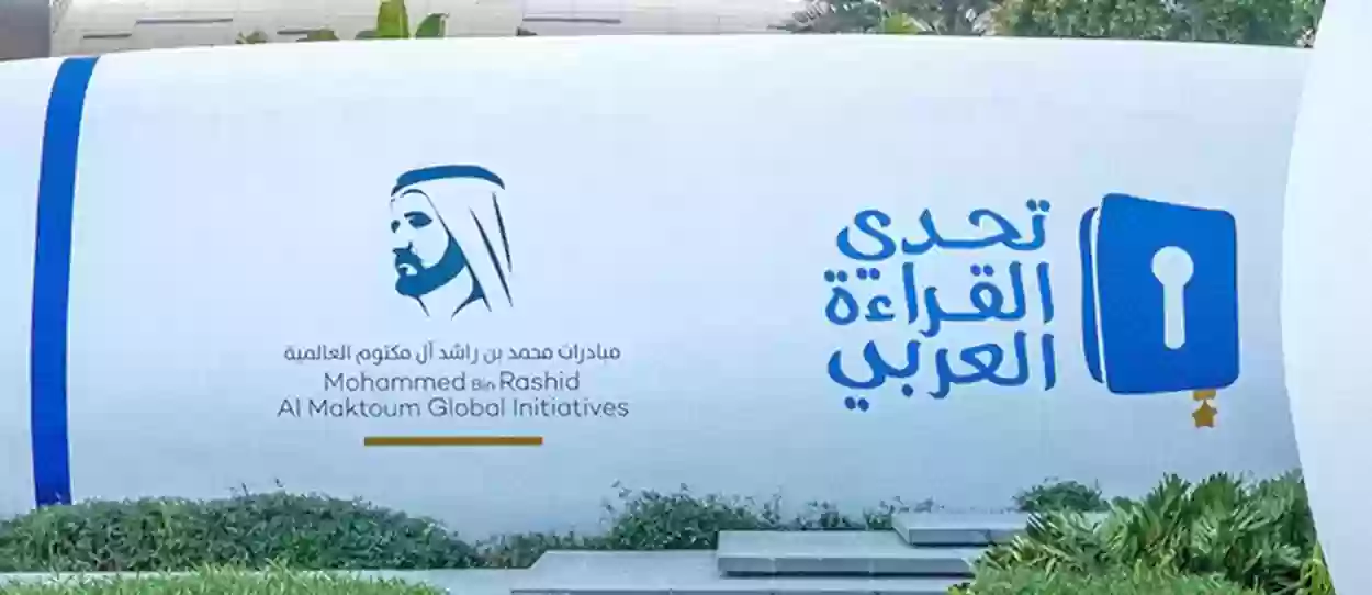 رابط التسجيل في مسابقة تحدي القراءة العربي