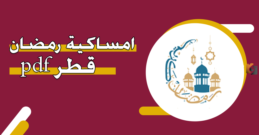 رابط تحميل امساكية رمضان