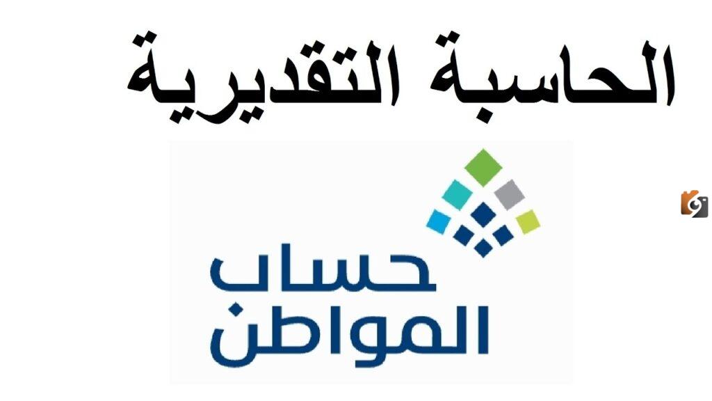 رابط حاسبة حساب المواطن