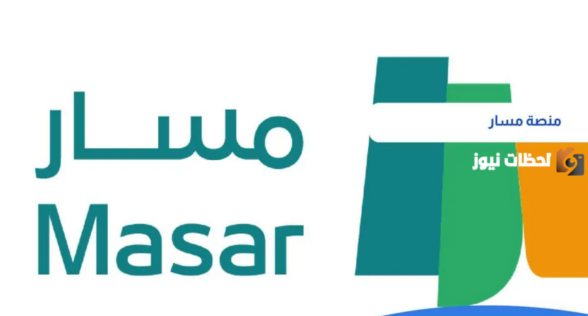رابط منصة مسار | التسجيل في مسار وشروط الاستفادة من المنصة .. وزارة الموارد البشرية والتنمية الاجتماعية توضح