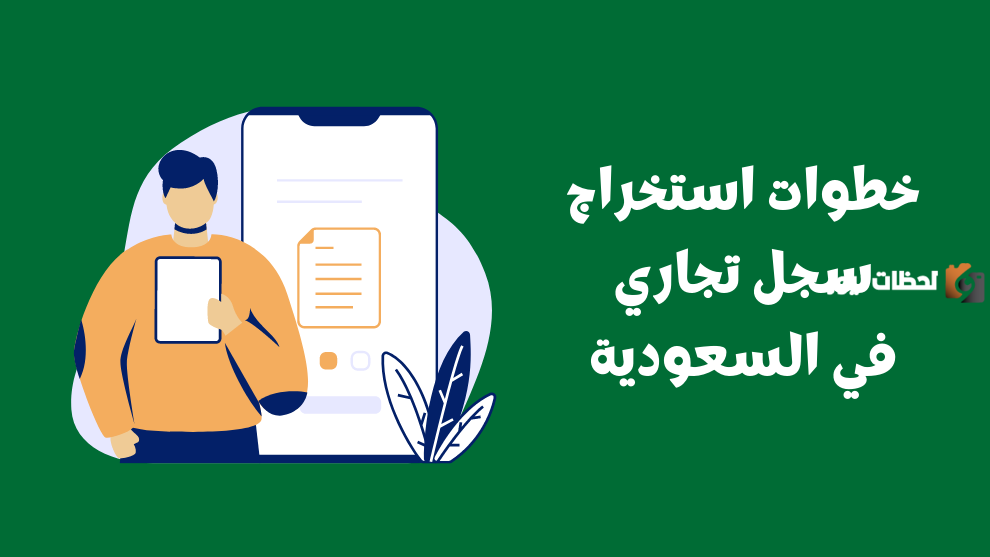 رابط وخطوات إصدار السجل التجاري في السعودية