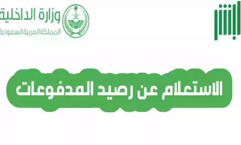رابط وخطوات الاستعلام عن رصيد المدفوعات برقم الإقامة السعودية