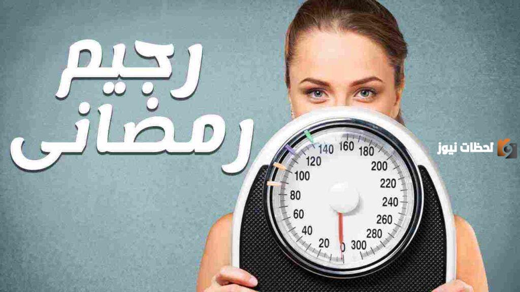 رجيم قاسي في رمضان
