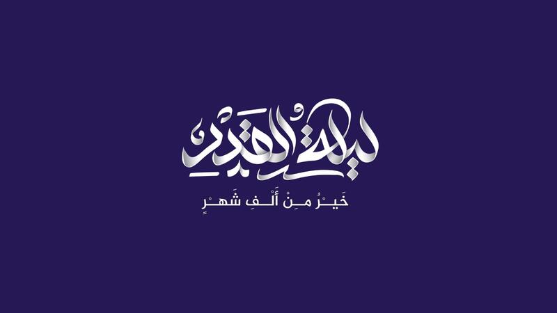 رسائل ادعية ليلة القدر وتهنئة ليلة القدر رسائل اجمل ما قيل عن ليلة القدر مميزة